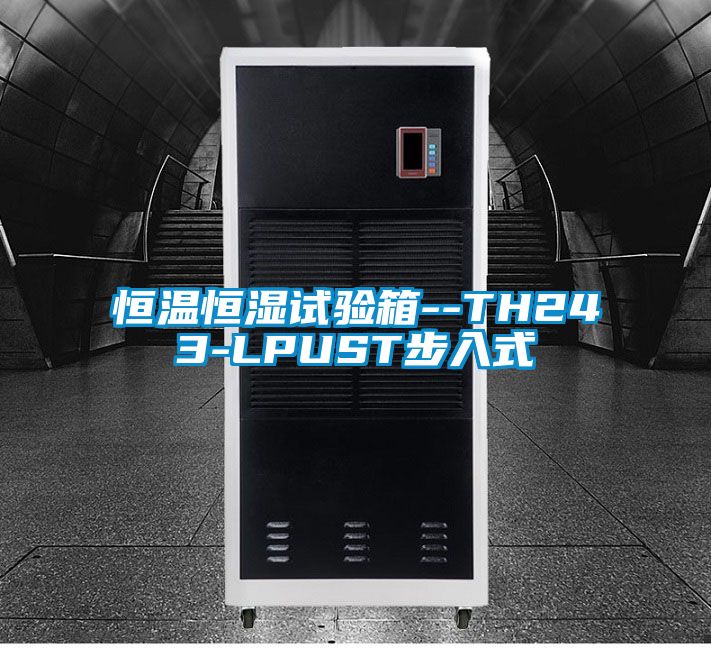 恒溫恒濕試驗箱--TH243-LPUST步入式