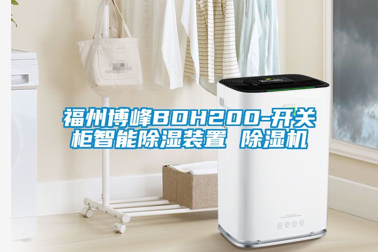 福州博峰BDH200-開關柜智能除濕裝置 除濕機