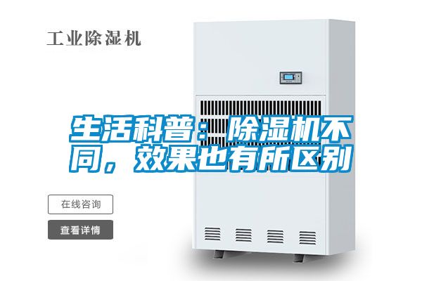 生活科普：除濕機(jī)不同，效果也有所區(qū)別