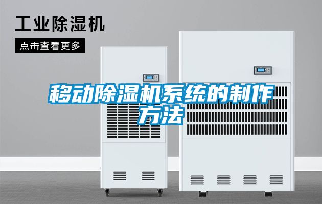 移動除濕機(jī)系統(tǒng)的制作方法