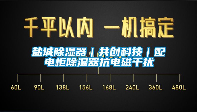 鹽城除濕器｜共創科技｜配電柜除濕器抗電磁干擾