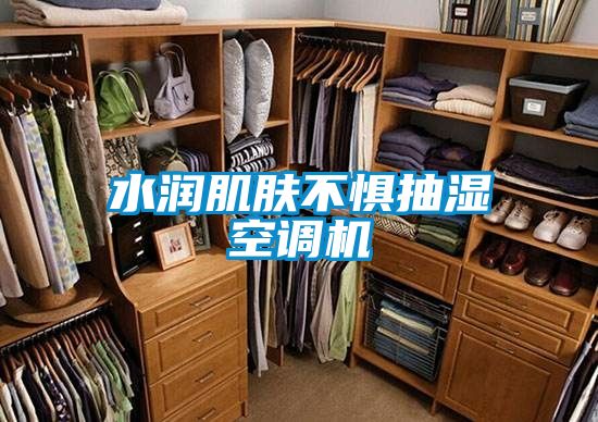 水潤肌膚不懼抽濕空調(diào)機