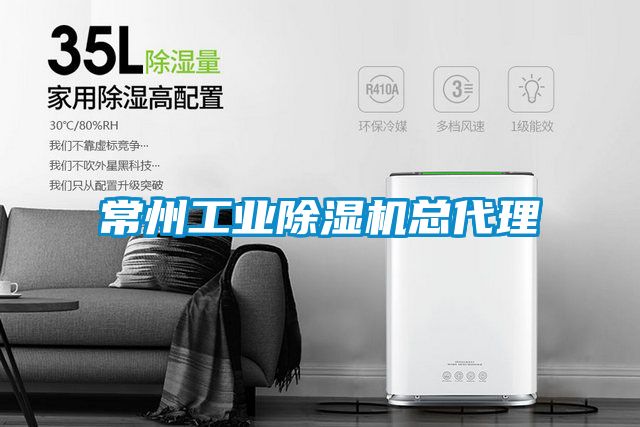 常州工業除濕機總代理