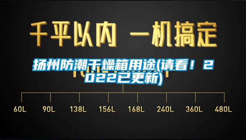 揚州防潮干燥箱用途(請看！2022已更新)