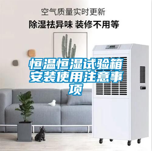 恒溫恒濕試驗(yàn)箱安裝使用注意事項(xiàng)