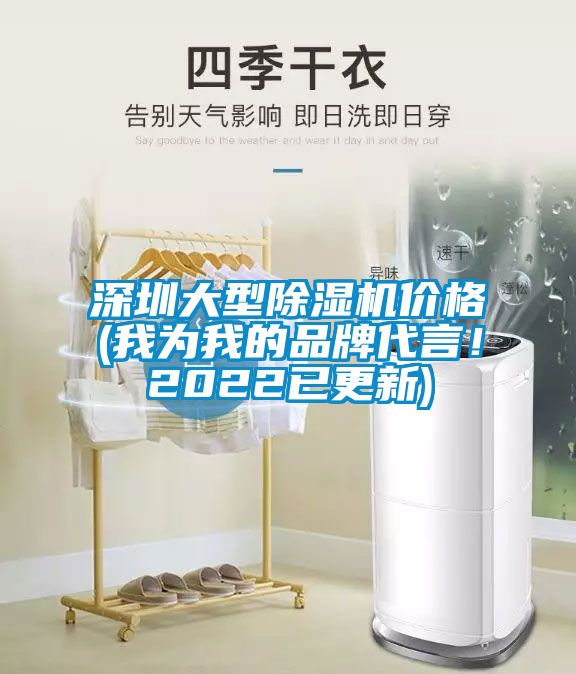 深圳大型除濕機價格(我為我的品牌代言！2022已更新)