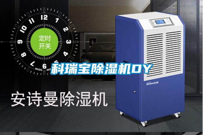 科瑞寶除濕機DY