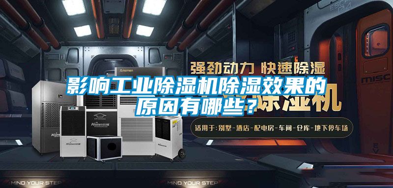 影響工業除濕機除濕效果的原因有哪些？