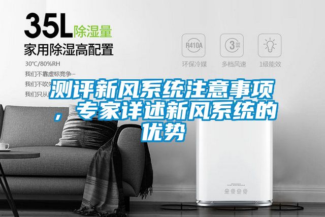 測評新風系統注意事項，專家詳述新風系統的優勢