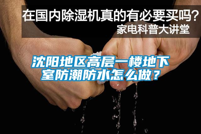 沈陽地區高層一樓地下室防潮防水怎么做？