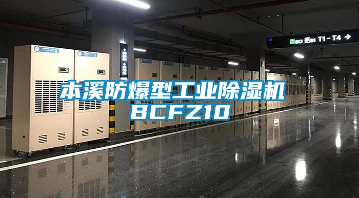 本溪防爆型工業除濕機 BCFZ10