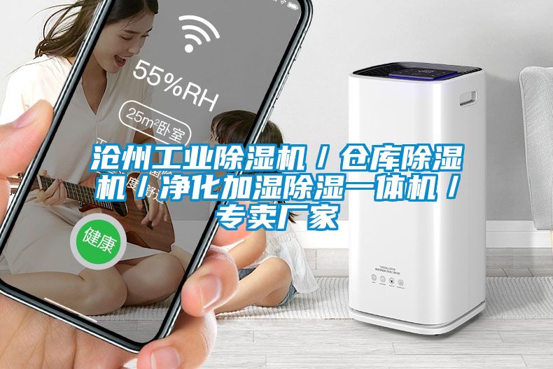 滄州工業除濕機／倉庫除濕機／凈化加濕除濕一體機／專賣廠家