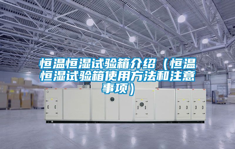 恒溫恒濕試驗箱介紹（恒溫恒濕試驗箱使用方法和注意事項）