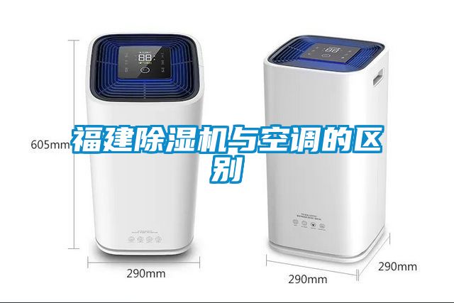福建除濕機與空調的區別
