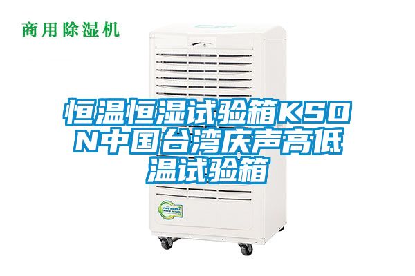 恒溫恒濕試驗(yàn)箱KSON中國(guó)臺(tái)灣慶聲高低溫試驗(yàn)箱