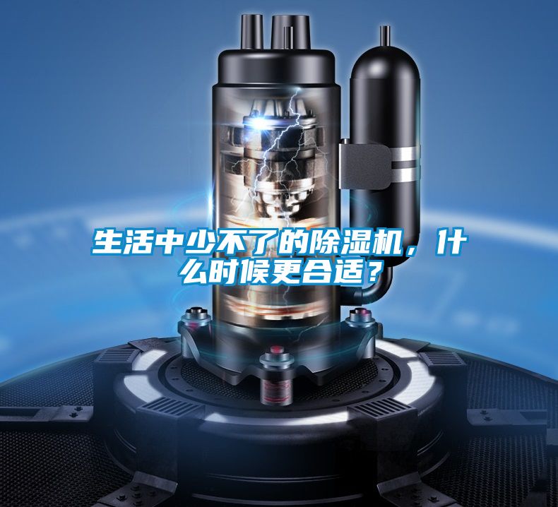 生活中少不了的除濕機，什么時候更合適？