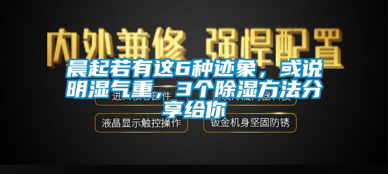 晨起若有這6種跡象，或說明濕氣重，3個除濕方法分享給你