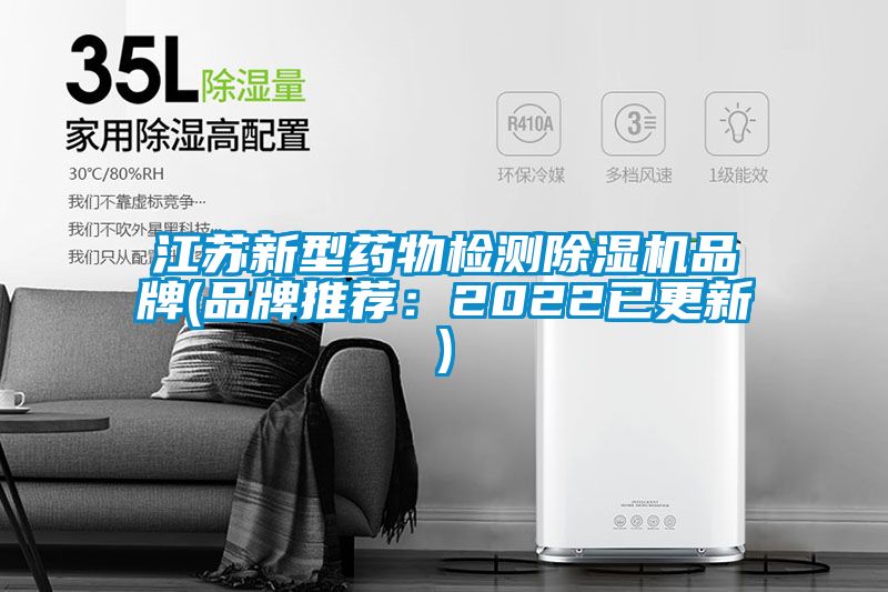 江蘇新型藥物檢測除濕機品牌(品牌推薦：2022已更新)