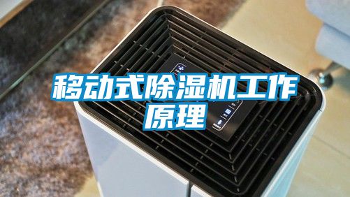 移動式除濕機工作原理