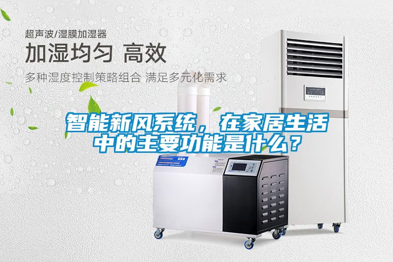 智能新風系統，在家居生活中的主要功能是什么？