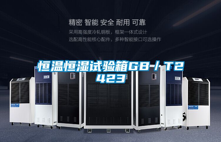 恒溫恒濕試驗箱GB／T2423