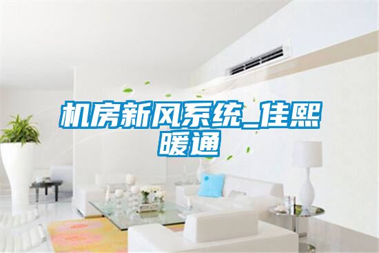 機房新風系統_佳熙暖通