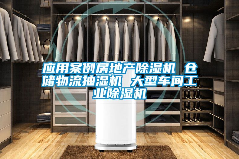 應用案例房地產除濕機 倉儲物流抽濕機 大型車間工業除濕機