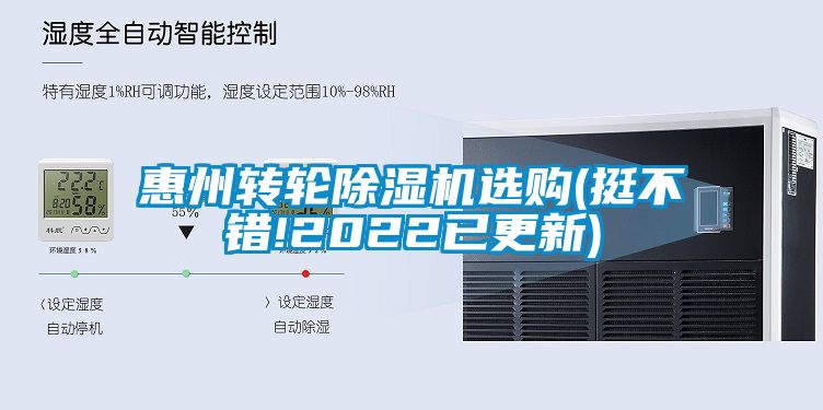 惠州轉輪除濕機選購(挺不錯!2022已更新)