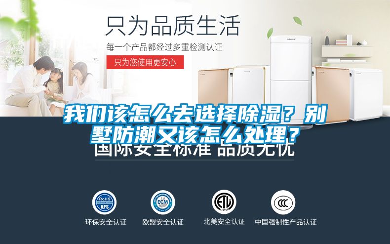 我們該怎么去選擇除濕？別墅防潮又該怎么處理？