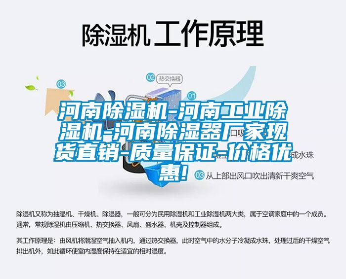 河南除濕機-河南工業除濕機-河南除濕器廠家現貨直銷-質量保證-價格優惠!