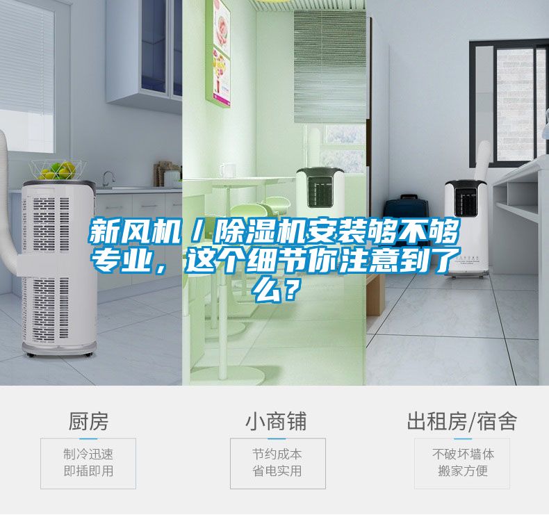 新風機／除濕機安裝夠不夠專業，這個細節你注意到了么？