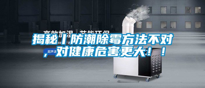 揭秘丨防潮除霉方法不對，對健康危害更大！！