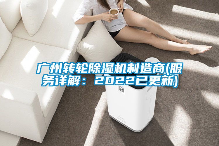 廣州轉(zhuǎn)輪除濕機制造商(服務(wù)詳解：2022已更新)