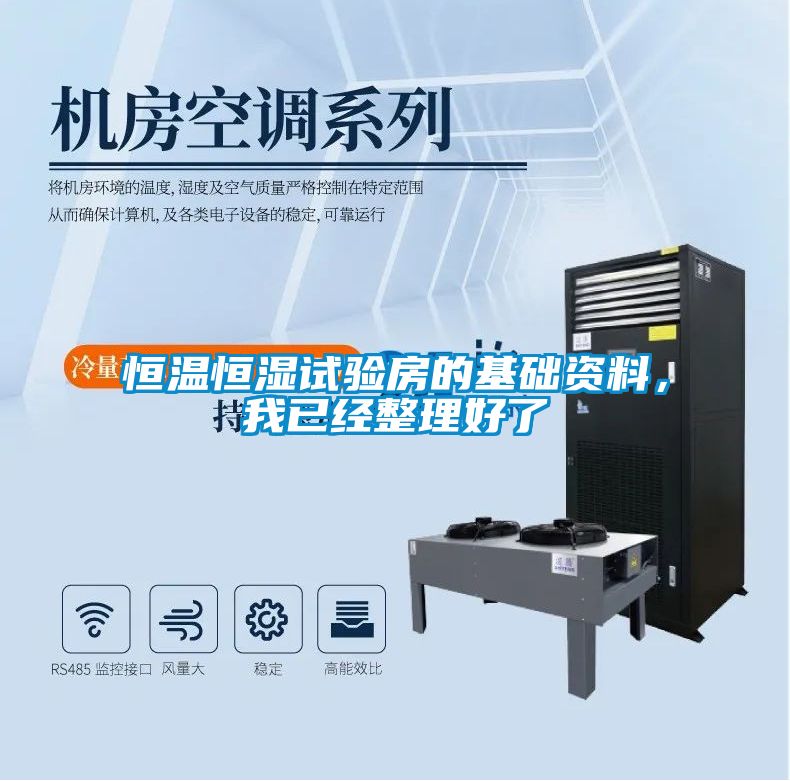 恒溫恒濕試驗房的基礎資料，我已經整理好了