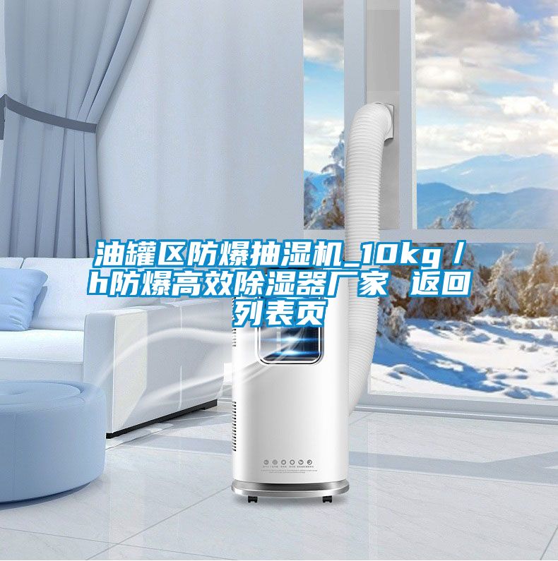 油罐區(qū)防爆抽濕機(jī)_10kg／h防爆高效除濕器廠家 返回列表頁