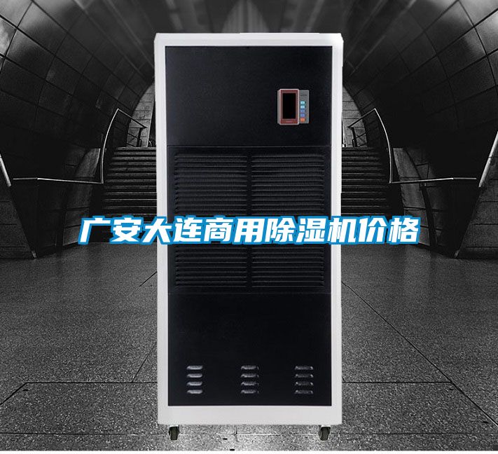 廣安大連商用除濕機(jī)價(jià)格