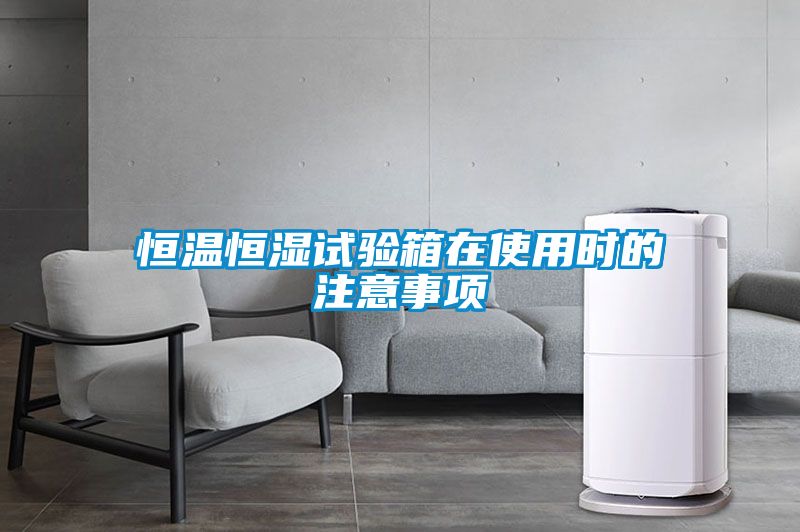 恒溫恒濕試驗箱在使用時的注意事項