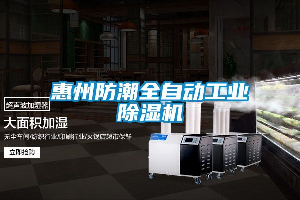 惠州防潮全自動工業(yè)除濕機