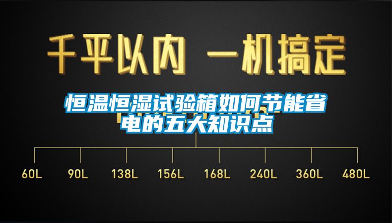 恒溫恒濕試驗箱如何節(jié)能省電的五大知識點