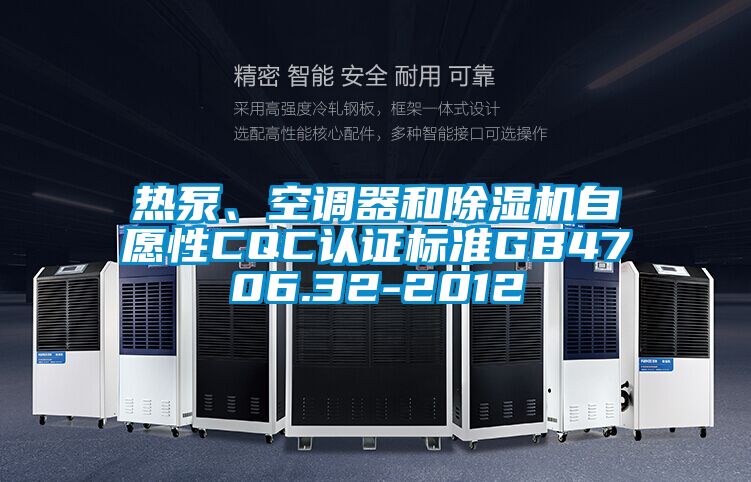 熱泵、空調器和除濕機自愿性CQC認證標準GB4706.32-2012