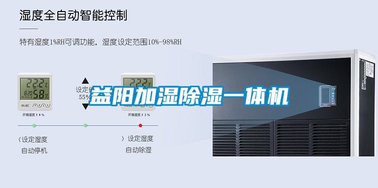 益陽加濕除濕一體機