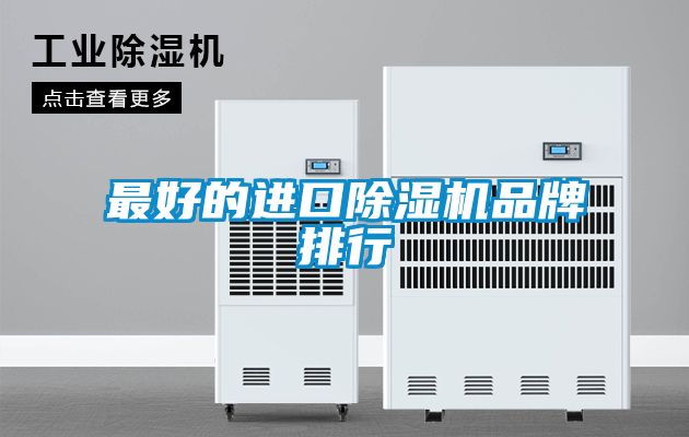 最好的進口除濕機品牌排行