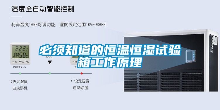 必須知道的恒溫恒濕試驗箱工作原理