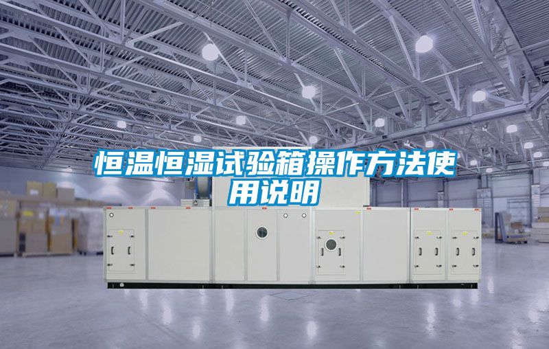 恒溫恒濕試驗箱操作方法使用說明