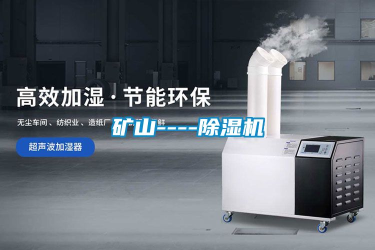 礦山----除濕機