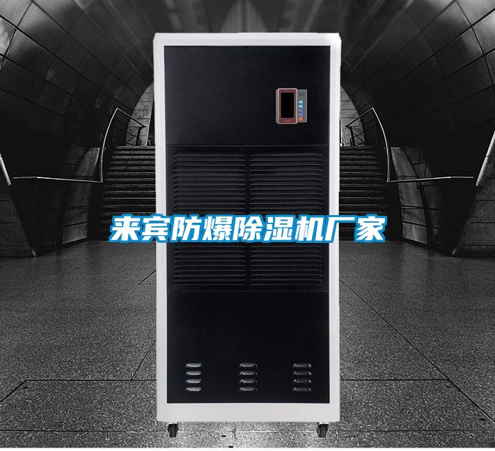 來賓防爆除濕機廠家