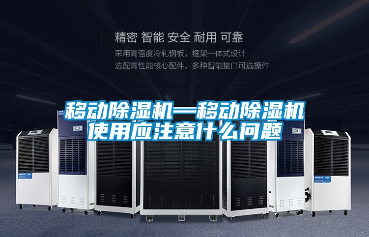 移動除濕機—移動除濕機使用應注意什么問題