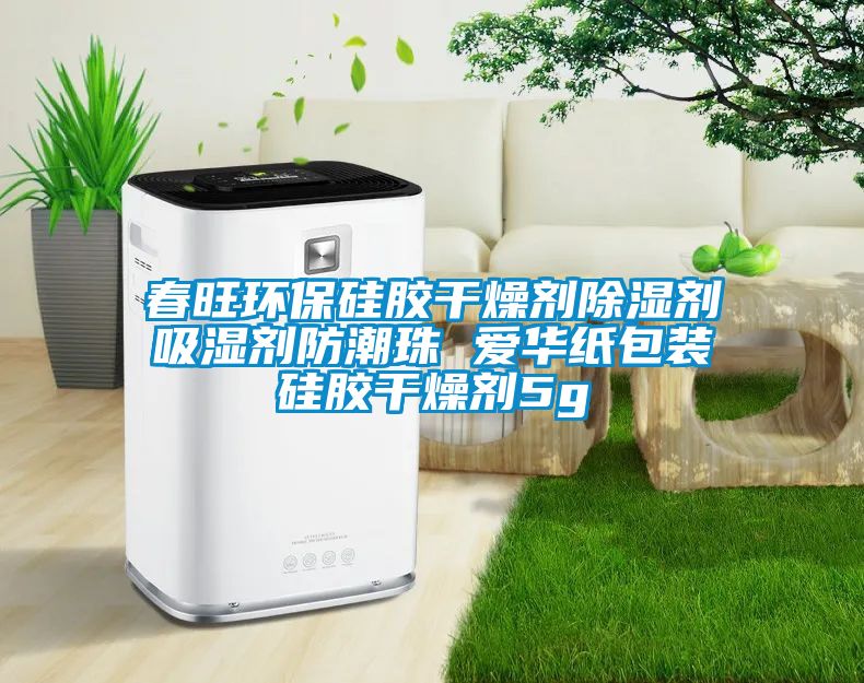 春旺環保硅膠干燥劑除濕劑吸濕劑防潮珠 愛華紙包裝硅膠干燥劑5g