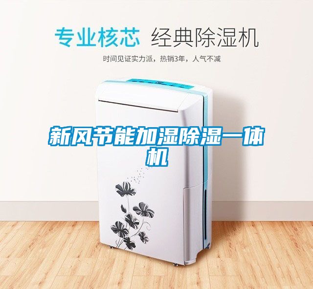 新風節能加濕除濕一體機