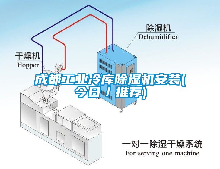 成都工業冷庫除濕機安裝(今日／推薦)